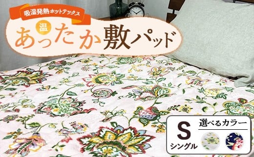 【ネイビー】吸湿発熱ホットテックス® あったか敷パッド 1枚 【シングル】 ｜ 布団 日本 泉大津 防寒 保温 快眠 快適 熟睡 寝具 洗える