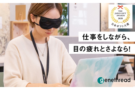 【日本ギフト大賞2020受賞】目を休めながら見える！日本製アイウォーマー（アイマスク）【有限会社ジーンスレッド】[HCT001]