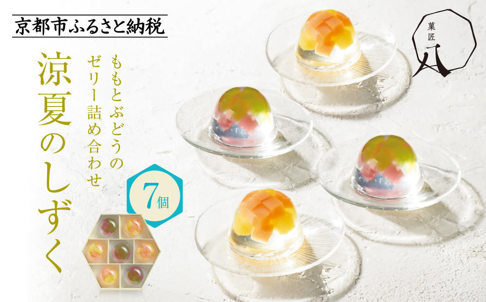 【菓匠八】涼夏のしずく(7個)［ シャディ スイーツブランド フルーツゼリー 花火ゼリー カラフル おしゃれ 人気 おすすめ 夏 花火 フルーツ 果物 もも ぶどう 手土産 ギフト プレゼント お中元 お取り寄せ 通販 送料無料 ふるさと納税 ］
