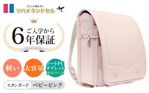 【ベビーピンク】ツバメランドセル【スタンダード】横浜市返礼品 6年保証