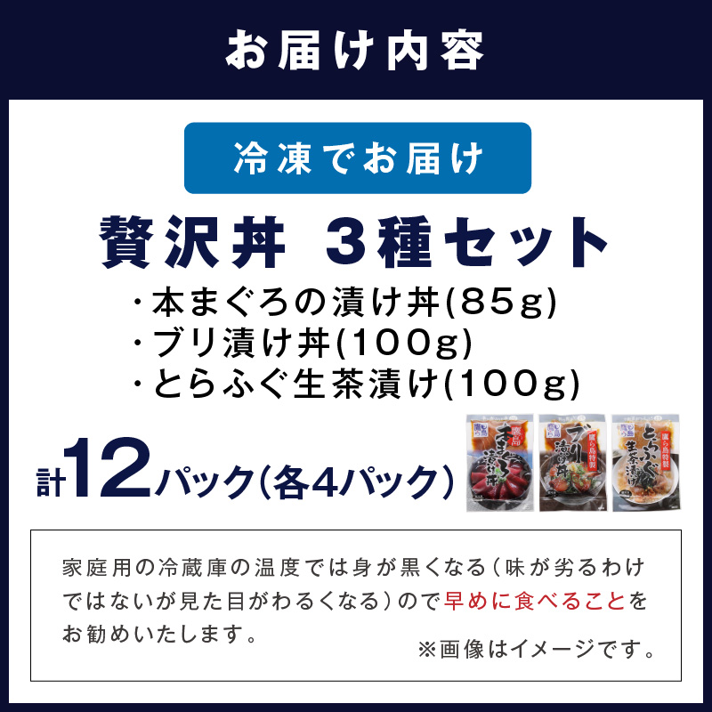鷹島産本まぐろ・とらふぐ・ぶりの贅沢丼 3種セット[各4] ( 本マグロ 大トロ 中トロ 赤身 とらふぐ ブリ お手軽 丼 漬け 茶漬け 時短 )【C4-032】