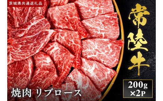 【2027年1月より順次発送開始】【和牛セレブ】常陸牛 焼肉 リブロース200g×2P｜茨城県 行方市 ふるさと納税 お肉 牛肉 焼肉 BBQ リブロース（IA-6）