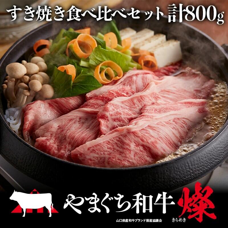 【ふるさと納税】やまぐち和牛燦（きらめき）すき焼き食べ比べセット（800g）（もも400g＋肩ロース400g）【A4等級以上】【山口県平生町産】【冷凍】