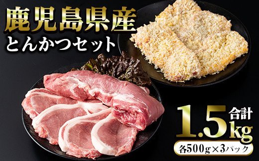 鹿児島県産とんかつセット(計1.5kg・各500g×3パック)【まつぼっくり】matu-6088