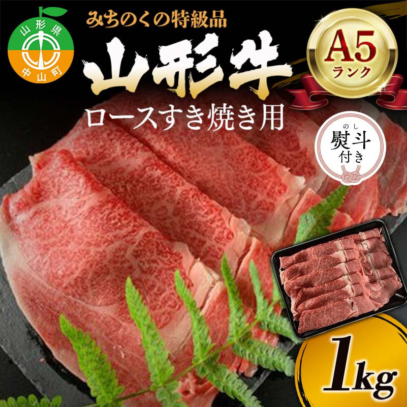 【ふるさと納税】《熨斗対応》みちのくの特級品『山形牛（A5ランク）ロースすき焼き用1kg』ブランド牛 和牛 国産 牛肉 サシ 最高級 贅沢 F4A-0080var