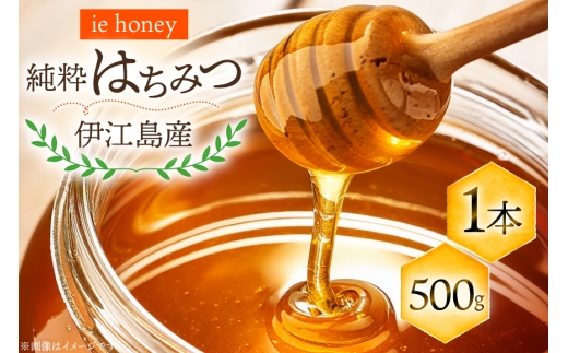 はちみつ 国産 伊江島産純粋はちみつ 500g 1本 [ie honey 沖縄県 伊江村 ie47bde440004] 蜂蜜 ハチミツ 純粋ハチミツ 100% 天然 非加熱 無加糖 調味料 スイーツ お菓子 パン ヨーグルト お土産 特産品 生産者 国産 沖縄県 伊江村 離島