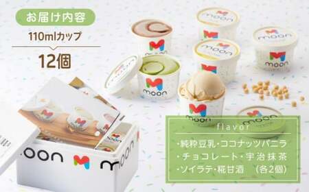 ムーン豆乳アイス詰合せ 12個セット  |アイス アイスクリーム 濃厚 豆乳 人気 ギフト アレルギー対応 詰め合わせ 詰合せ　滋賀県長浜市/ムーンフードジャパン [AQBB004]