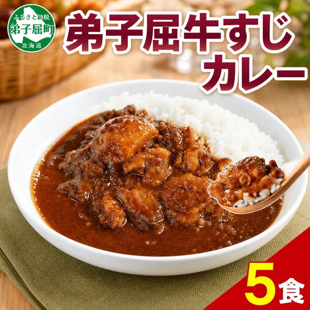 牛すじカレー 5個 中辛 じゃがいも 牛 牛肉 肉 業務用 レトルトカレー 保存食 備蓄 まとめ買い 北海道 弟子屈町 3744