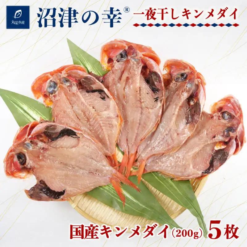 一夜干し 沼津の幸 金目鯛 200g 5枚 セット 干物 一夜干し