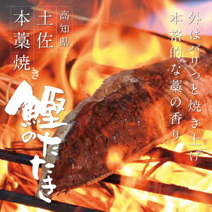 【かつおのたたき】にんにく・タレ付き 3〜4人前 かつおのたたき 鰹 BQAU004