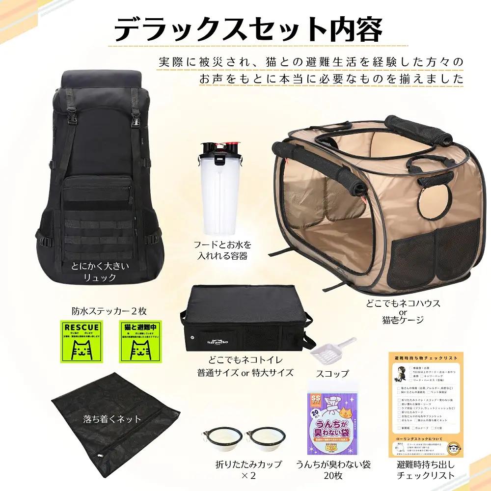 ネコのための防災DXセット ポータブルケージ 大容量リュック トイレ 災害:トイレ普通 ネコハウス