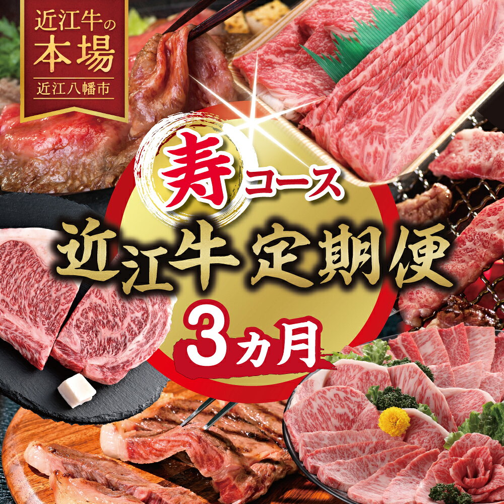 【ふるさと納税】【期間限定】特選近江牛定期便（3カ月）寿コース（近江牛マスター初中級編）国産 牛肉 近江牛 ブランド牛 日本三大和牛 リブロース 肩ロース モモ バラ すき焼き / 焼肉 / ステーキ 食べ比べ
