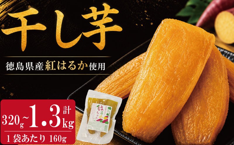 
                  干し芋 小分け 選べる容量 320g～約1.3kg  2袋 4袋 8袋 紅はるか さつまいも サツマイモ 国産 芋 いも お芋 干しいも おいも お菓子 おやつ スイーツ おかし 徳島県
                