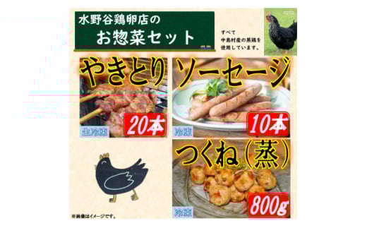 黒鶏のお惣菜セット(やきとり20本+ソーセージ10本、つくね(蒸)800g)【1503074】
