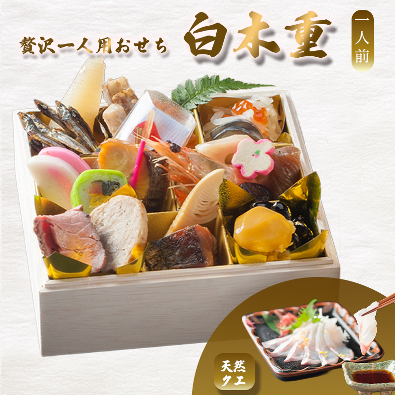 【先行予約】 おせち 1人前 21品＋天然クエ 《12月30日お届け》 | くえ 刺身 2027年 個食 一段重 冷凍 お節 保存料不使用 お正月 おすすめ 京都 舞鶴 おせち料理 盛り付け済み 取り