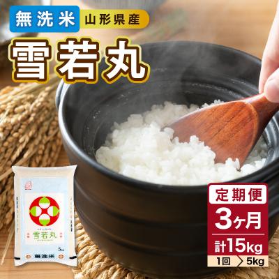 ふるさと納税 大江町 《3ヶ月定期便》山形県産 無洗米 令和7年産 雪若丸 5kg×3ヶ月(計15kg) 036-T21