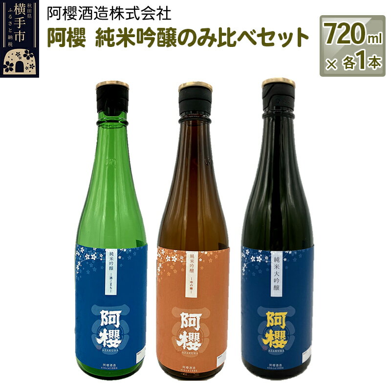 【ふるさと納税】阿櫻　純米吟醸のみ比べセット 720ml×各1本／計3本 飲み比べ 味比べ