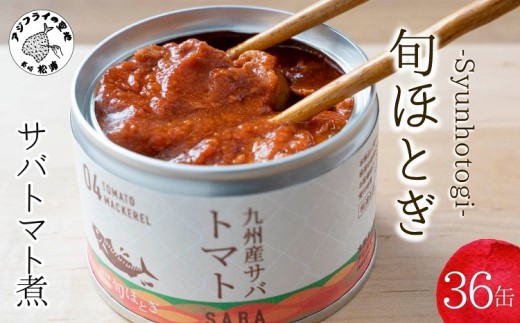 缶詰工場直送　伝統のさば缶「旬ほとぎ」トマト煮36缶( サバ さば 鯖 鯖缶 サバ缶 さば缶 缶 缶詰 魚 アウトドア BBQ バーベキュー キャンプ 常備食 緊急 災害 非常食 保存食 非常時 御歳暮 お歳暮 お中元 御中元 贈答 プレゼント 贈り物 ギフト 母の日 お母さん )【D4-008】