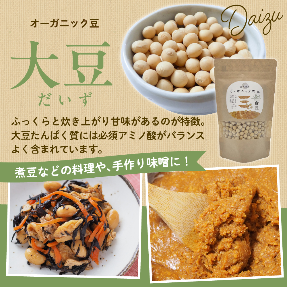 北海道産オーガニック豆４種セット　me059-006b
