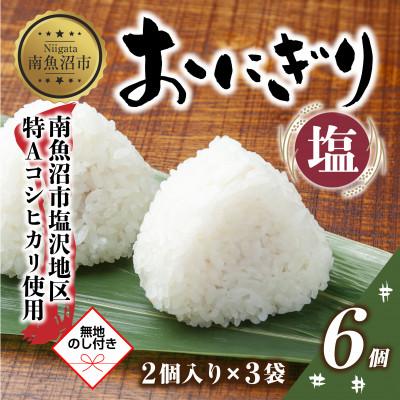 ふるさと納税 南魚沼市 【無地熨斗】おにぎり 塩 80g×計6個 コシヒカリ 南魚沼産