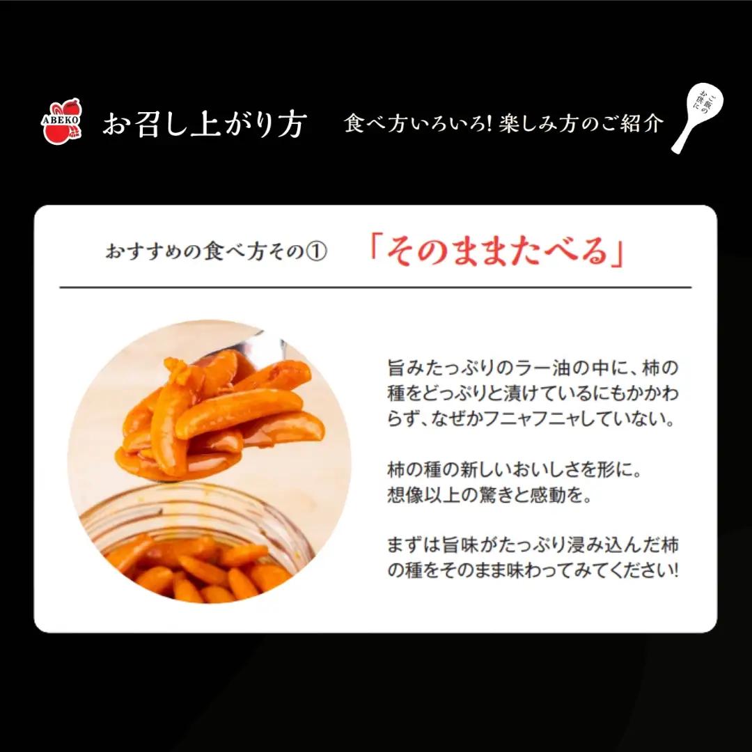 柿の種のオイル漬け(激辛にんにくラー油) 2個セット 阿部幸製菓 | 柿の種 食べるラー油