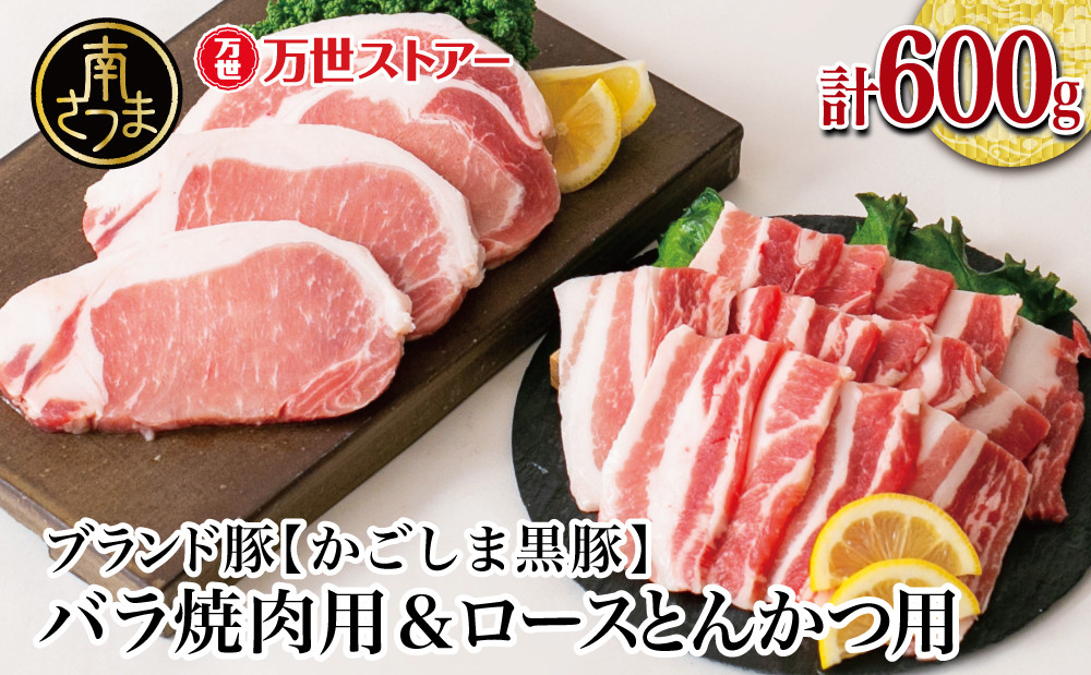 
【ブランド黒豚】かごしま黒豚 2種 計600g バラ焼肉用＆ロースとんかつ用 お肉 国産 豚肉 鹿児島県産 冷凍 南さつま市
