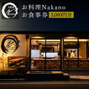 【ふるさと納税】お料理Nakano お食事券 3000円分《30日以内に出荷予定(土日祝除く)》 お料理Nakano 福岡県 鞍手郡 小竹町 お食事券