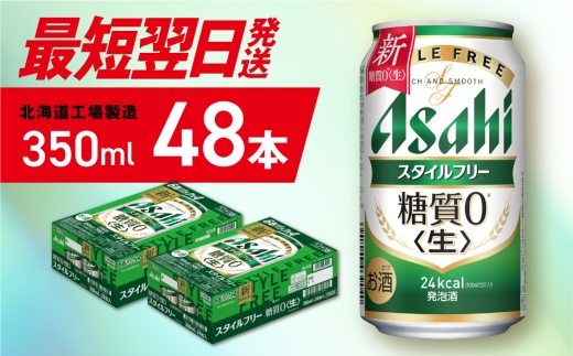 【最短翌日発送】アサヒスタイルフリー＜生＞＜350ml＞24缶2ケース 北海道工場製造  アサヒビール 糖質ゼロ ビール 贈答 発泡酒 アルコール4% すぐ届く 北海道 札幌市