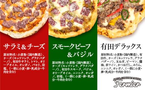 自家製チーズと有田牛のピザ3種詰め合わせ チーズ工房フェルミエ＜1.1-21＞