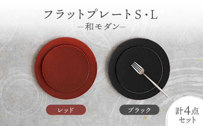 
            【美濃焼】フラットプレート S・L 和モダン 2色4点 セット ブラック×レッド【隆成】食器 プレート プレゼント [MFD009]
          