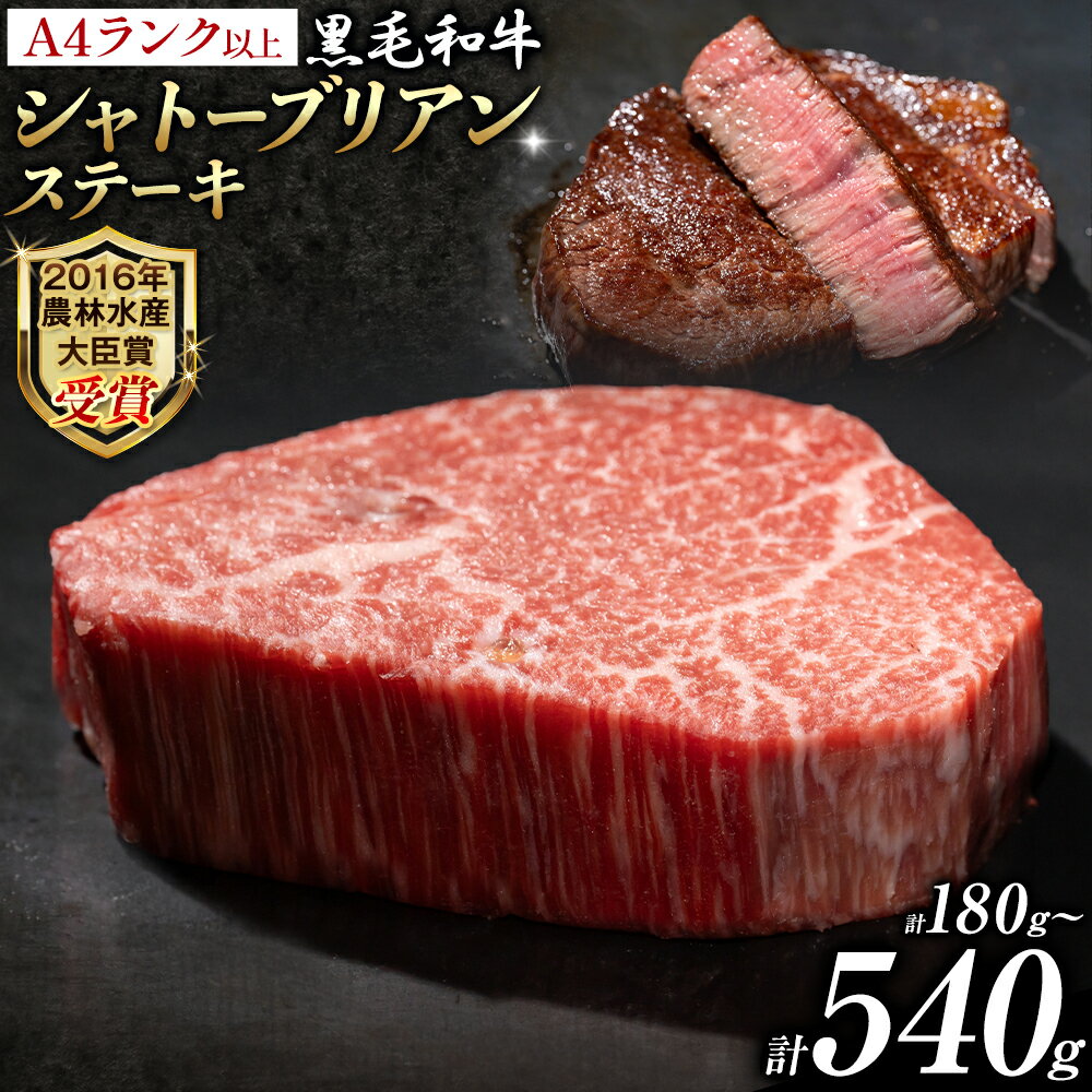 【ふるさと納税】A5 A4 ランク 厳選 くまもと黒毛和牛 シャトーブリアンステーキ 180g 360g 540g《60日以内に出荷予定(土日祝除く)》熊本県 大津町 和牛焼肉LIEBE シャトーブリアン ステーキ 冷蔵 リーベ