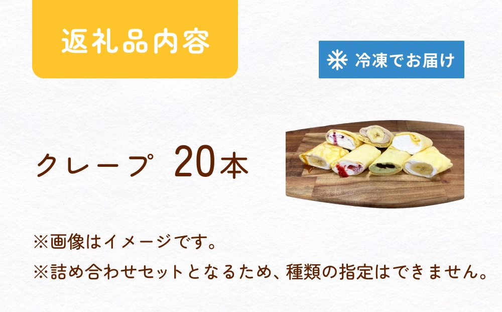 クレープ詰め合わせセット 20本 アイスクレープ お菓子 スイーツ デザート おやつ 生クリーム クリーム もちもち プレゼント ギフト 宮城県 石巻市
