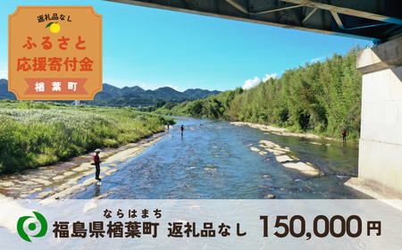 【返礼品なしの寄附】福島県楢葉町 1口：150,000円 ［福島県 福島 楢葉町 寄附 おうえん 応援 しえん 支援 応援寄付金 寄付のみ 返礼品なし 返礼品なしの寄付 150,000円］