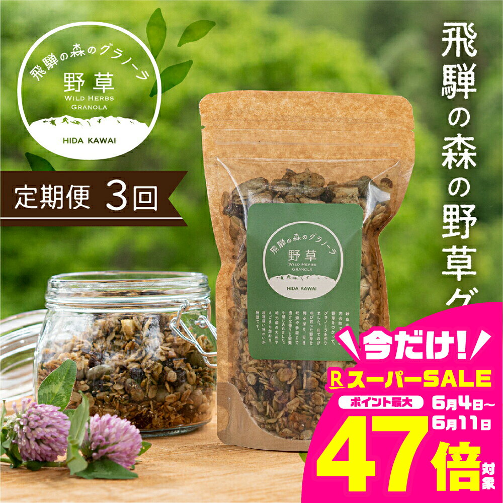 【ふるさと納税】3回 定期便 飛騨産野草が入った飛騨の森の グラノーラ　3袋 オートミール 無添加 シリアル 自然派 ハトムギ