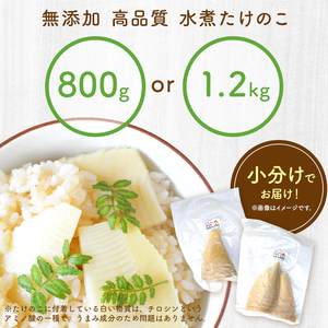 無添加高品質 タケノコ 800g たけのこ | 選べる 容量 800g 1.2kg