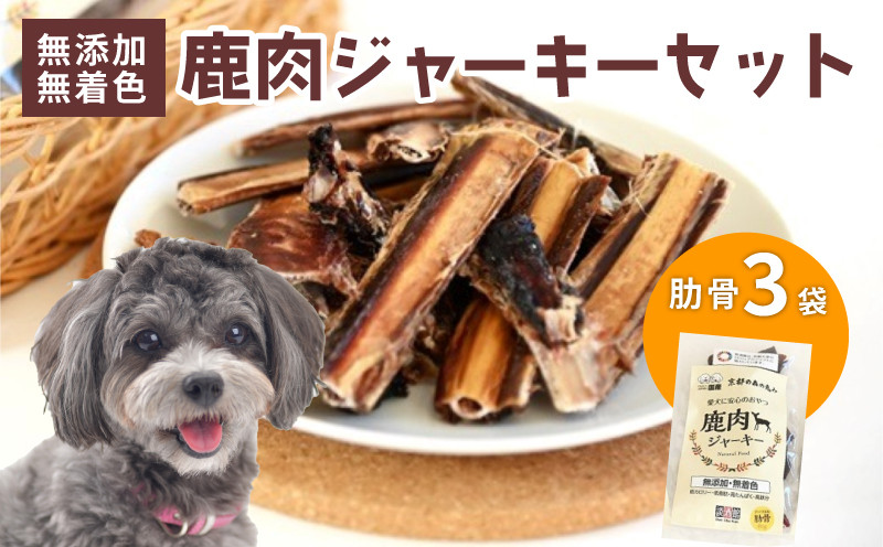
                  ペットフード 鹿肉ジャーキー 肋骨 3袋セット ジビエ 鹿肉 鹿 ドッグフード ジャーキー セット 無添加 国産 健康 栄養 わんちゃん ペット用品 犬用 ご褒美 ごはん おやつ 小型 大型 犬 イヌ いぬ 京都府
                