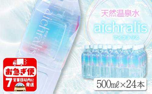 B2-7902／aichralis ( アイクラリス ) 500ml×24本