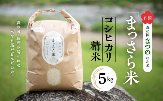 
四国・森の国まつののお米「まっさら米」コシヒカリ精米5kg◇
※離島への配送不可
※着日指定不可
