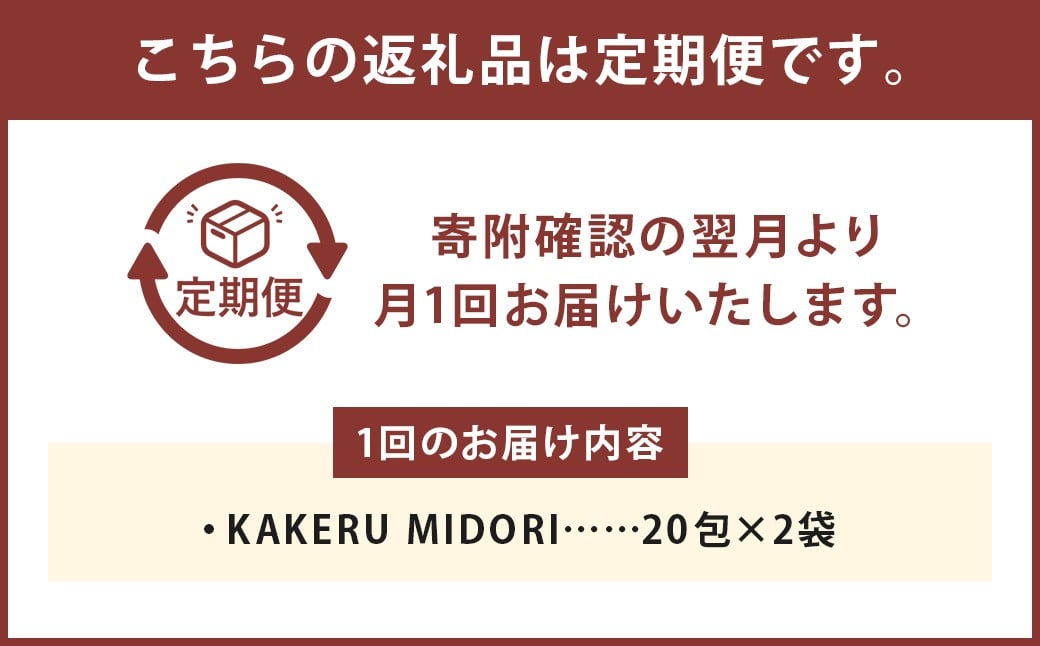 【6回定期便】KAKERU MIDORI 20包×2袋