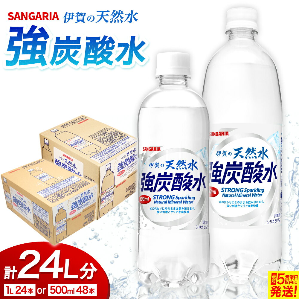 【ふるさと納税】炭酸水 サンガリア伊賀の天然水 強炭酸水 500ml (24本×2ケース＝計48本) or1L(12本×2ケース=計24本)選べる/強い刺激とクリアな爽快感をお楽しみいただける「伊賀の天然水強炭酸水」をお届け！ 強炭酸 炭酸飲料 炭酸ペットボトル 飲料 割り材 送料無料