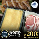 【ふるさと納税】美明豚 味噌漬け 200g ブランド豚 銘柄豚 国産 最高級 豚肉 肉 冷凍 ギフト 贈り物 お祝い ご自宅用 贈答用 焼肉 茨城県共通返礼品 送料無料