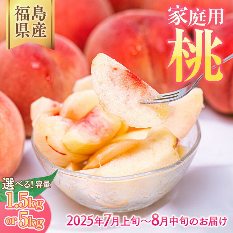 【ふるさと納税】＼レビュー投稿でお米プレゼント／【選べる容量】◆2025年夏発送◆＜産直・家庭用 桃・約1.5kg 約5kg＞ ※北海道・沖縄・離島への配送不可 ※2025年7月上旬～8月中旬頃に順次発送予定｜先行予約 もも モモ 果物 くだもの フルーツ 訳あり 家庭用 詰め合わせ