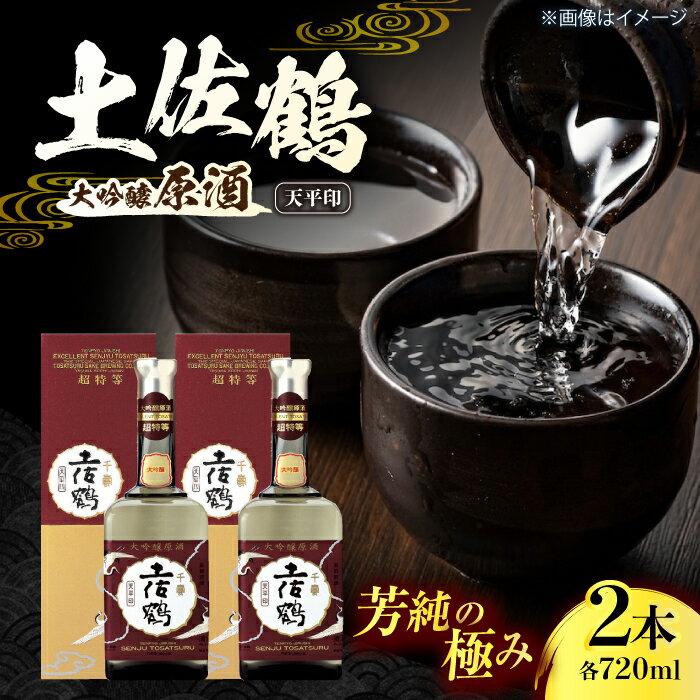 【ふるさと納税】 土佐鶴 大吟醸原酒 「天平印」 720ml 2本 日本酒 地酒 【近藤酒店】[ATAB166]