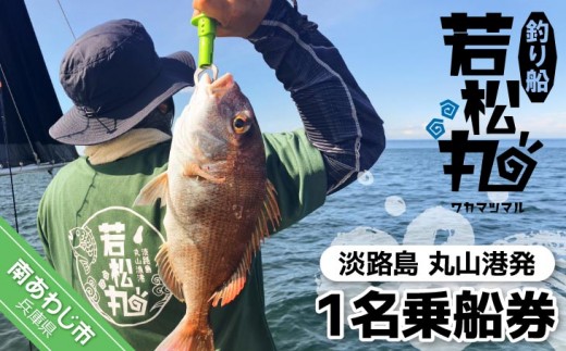【淡路島丸山港発】釣り船 若松丸 乗船券(1名様1回券 乗合)