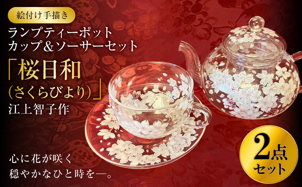 【絵付け手描き】ランプティーポット（1個）、カップ＆ソーサーセット（1客）2点セット 「桜日和（さくらびより）」 江上智子作 | ティーセット 食器 ティーポット カップ ティーカップ ソーサ? セット