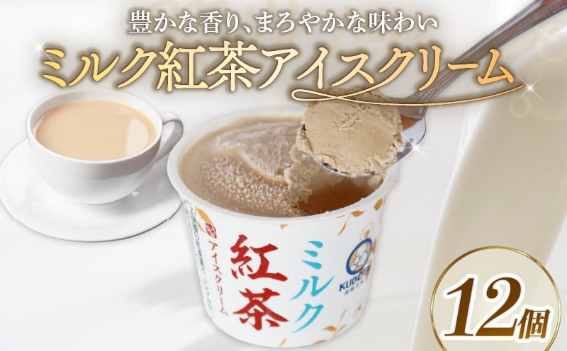 ミルク紅茶アイスクリーム100ml✕12個