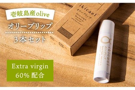 リップクリーム ikicael オリーブリップ 3本セット 《壱岐市》【壱岐オリーブ園】[JDU005] 17000 17000円