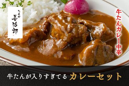 牛タン　たんや善治郎　牛たんが入りすぎてる牛たんカレー3個セット　牛タン 牛タン 牛タン