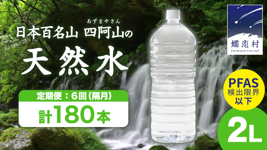 【 6回 隔月 定期便 】 嬬恋の 天然水 ラベルレス ボトル 2L × 10本 入 × 3箱 × 6回 水 ミネラルウォーター 2000ml 6回定期便 180本 飲料水 通販 定期 備蓄 ローリン