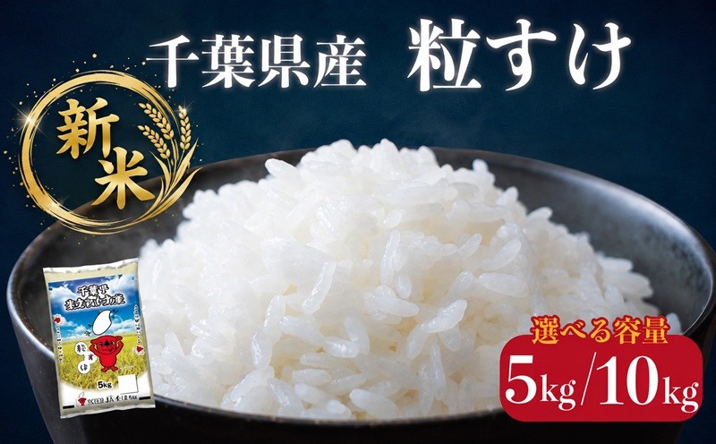 
                  令和8年産 新米 粒すけ 【選べる容量】 5kg 10kg お米 つぶすけ コメ ご飯 千葉県産 ライス ブランド米 精米 白米 風味 甘み お米 美味しいごはん おにぎり 直送 家庭用 お試しサイズ 送料無料 ギフト 贈答用 人気 おすすめ こだわり 人気米 千葉米 大粒 ふっくら 甘い つややか お取り寄せ ふるさと納税 ふるさと納税お米 ふるさと納税米 千葉県 銚子市 総武米穀卸
                